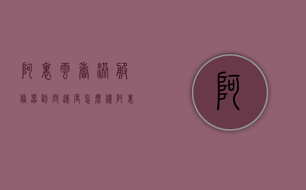 阿里云香港服务器访问速度怎么样（阿里云服务器官网首页），阿里云香港服务器访问速度与官网首页解析，阿里云香港服务器访问速度与官网首页解析，深度探讨阿里云服务器的性能表现，阿里云香港服务器访问速度与性能深度解析，官网首页的探讨与性能表现探讨