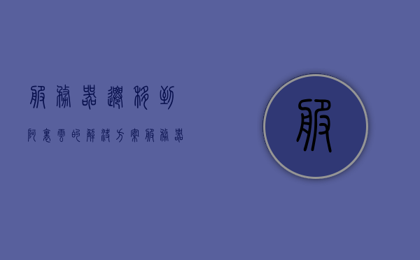 服务器迁移到阿里云的解决方案（服务器迁移到阿里云的解决方案），阿里云服务器迁移解决方案全解析