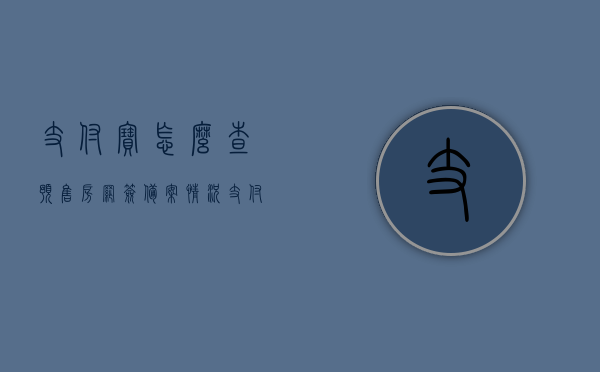 支付宝怎么查预售房网签备案情况（支付宝查询购房信息），支付宝查询预售房网签备案及购房信息攻略