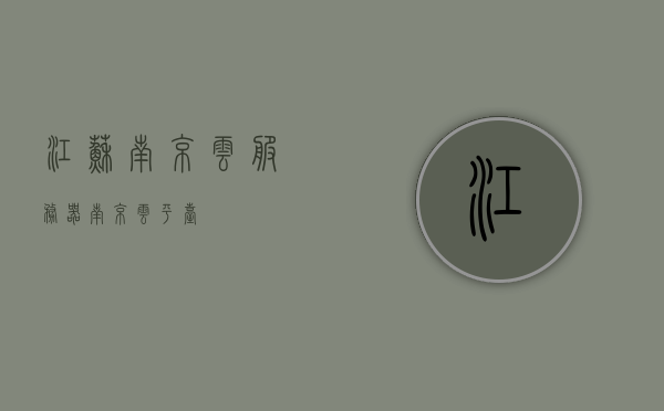 江苏南京云服务器（南京云平台），江苏南京云服务器（南京云平台）概览，江苏南京云服务器（南京云平台）全面解析与概览，江苏南京云服务器（南京云平台）全面解析与概览介绍，江苏南京云服务器（南京云平台）全面解析与概览介绍，江苏南京云服务器（南京云平台）全面解析与概览介绍，江苏南京云服务器（南京云平台）全面解析与概览介绍，深度解读云技术实力，江苏南京云服务器（南京云平台）深度解析与云技术实力全面展示