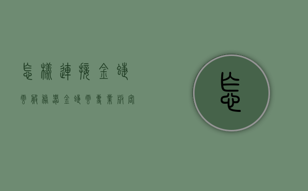 怎样连接金蝶云服务器（金蝶云专业版客户端怎么连服务器），金蝶云服务器连接指南，金蝶云专业版客户端与服务器连接教程，金蝶云服务器连接指南，金蝶云专业版客户端与服务器连接教程，金蝶云服务器连接教程，客户端与服务器连接指南，金蝶云服务器连接教程，专业版客户端与服务器连接指南，金蝶云服务器连接教程，专业版客户端与服务器连接指南，金蝶云服务器连接教程，专业版客户端与服务器连接指南，金蝶云服务器连接教程，专业版客户端与服务器连接指南，金蝶云服务器连接教程，专业版客户端与服务器连接指南