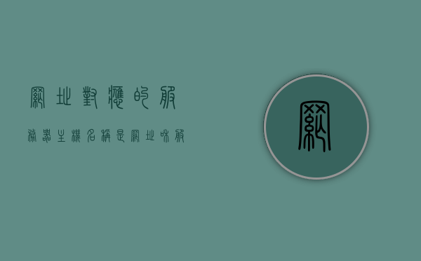 网址对应的服务器主机名称是（网址和服务器），网址对应服务器主机名称解析，网址与服务器主机名详解