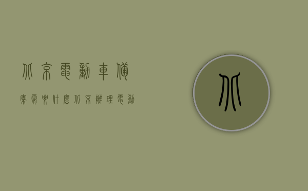 北京电动车备案需要什么（北京办理电动车牌流程），北京电动车备案及办理车牌流程全解析，北京电动车备案及车牌办理流程全解析，备案所需材料与步骤指南，北京电动车备案及车牌办理全流程详解，备案所需材料与步骤指南，北京电动车备案及车牌办理全流程详解，所需材料与步骤指南，北京电动车备案及车牌办理全流程详解，所需材料、步骤指南与注意事项 第1张