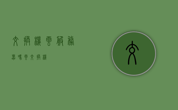 交换机云服务器吗（云 交换机），交换机与云服务器，连接云端的关键技术解析