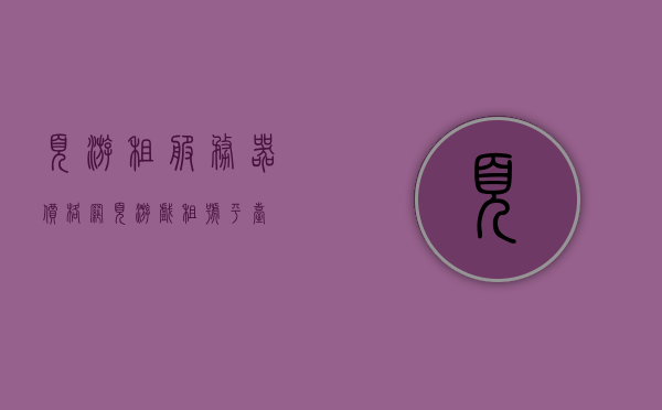 页游租服务器价格（网页游戏租号平台），网页游戏租号平台中的服务器租赁费用解析，网页游戏租号平台中的服务器租赁费用解析与页游租服务器价格探讨