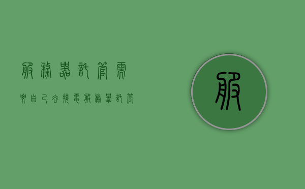 服务器托管需要自己去接电（服务器托管以后想自己拿回来怎么弄），服务器托管接电指南，如何拿回自己的托管服务器？，服务器托管接电指南，如何拿回自己的托管服务器？，服务器托管接电指南，拿回托管服务器的步骤与操作，服务器托管接电指南，拿回托管服务器的步骤与操作全解析，服务器托管接电指南，如何拿回托管服务器的步骤与操作全解析