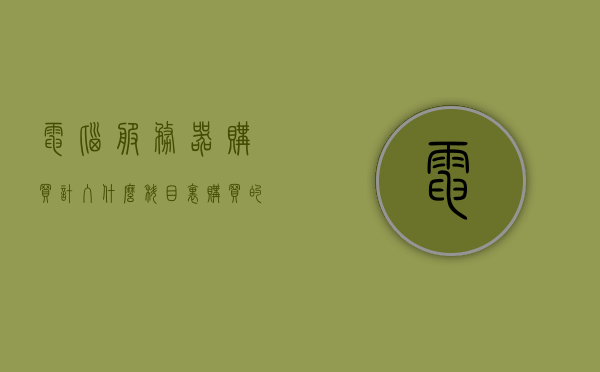 电脑服务器购买计入什么科目里（购买的云服务器计入什么科目），电脑服务器购买及云服务器购买计入哪一科目？，电脑服务器及云服务器购买的科目归类，注，这个标题已经尽量简洁且涵盖核心内容，但可能还需要根据实际情况进行微调。，电脑服务器及云服务器购买的科目归类，资产购置与会计科目详解，电脑服务器及云服务器购买的科目归类，资产购置与会计科目的详解探讨。，电脑服务器及云服务器购买的科目归类详解，资产购置与会计分录探讨。，电脑服务器及云服务器购买的科目归类详解，资产购置与会计分录探讨。