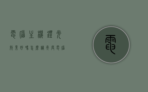 电脑主机灯光效果好吗怎么调亮度（电脑主机灯光效果好吗怎么调亮度呢），电脑主机灯光效果调节指南，如何调整亮度？，电脑主机灯光效果调节指南，亮度调整方法与技巧