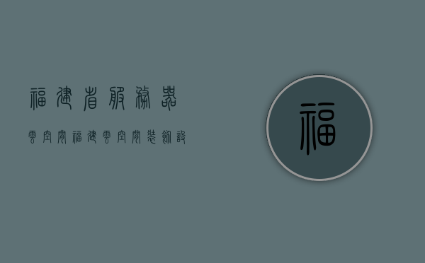 福建省服务器云空间（福建云空间装饰设计有限公司），福建省服务器云空间的设计与布局——福建云空间装饰设计有限公司的探索实践