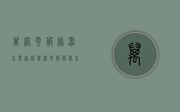 万网云服务器怎么远程（万网云服务器怎么远程访问），万网云服务器远程访问指南