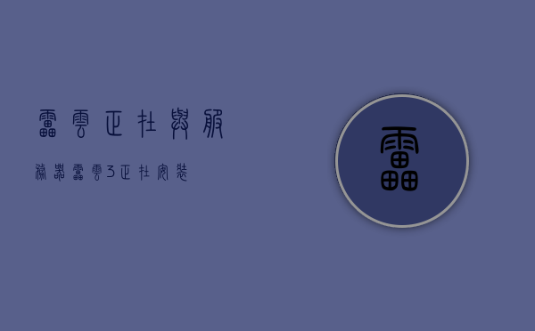 雷云正在与服务器（雷云3正在安装），雷云安装过程中的服务器交互问题解析，雷云安装过程中的服务器交互问题及解析——雷云3安装指南，雷云3安装指南，服务器交互问题与解析解析攻略 第1张