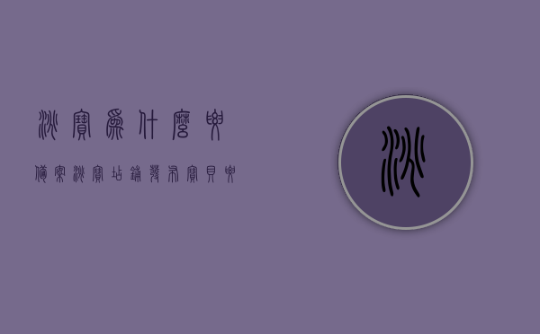淘宝为什么要备案（淘宝店铺发布宝贝要备案），淘宝店铺发布宝贝为何需备案？解析淘宝备案原因