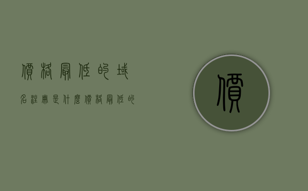 价格最低的域名注册是什么（价格最低的域名注册是什么），价格最低的域名注册详解，如何找到最实惠的域名注册方案？