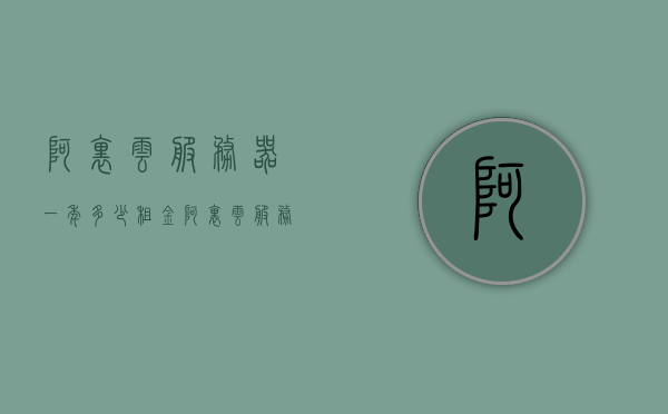 阿里云服务器一年多少租金（阿里云服务器租赁费），阿里云服务器一年租金费用概览，阿里云服务器一年租金费用概览，了解阿里云服务器租赁费用详情，阿里云服务器一年租金费用概览，了解阿里云服务器租赁费用详情