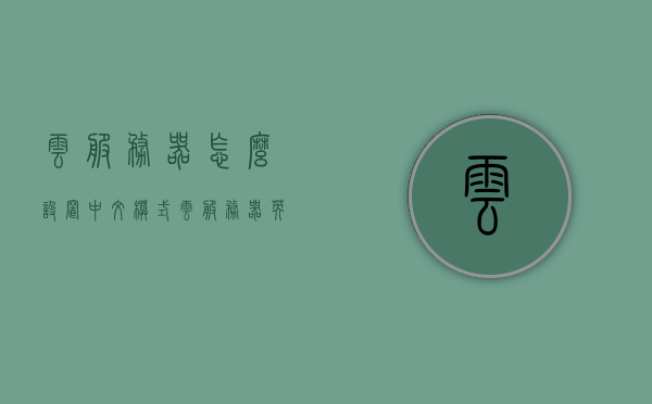 云服务器怎么设置中文模式（云服务器英文怎么变中文），云服务器如何设置中文模式？中英文切换指南，云服务器中英文切换指南，如何设置中文模式？中英文切换教程，云服务器中英文切换指南，中文模式设置方法与教程，云服务器中英文切换指南，中文模式设置方法与教程，云服务器中英文切换指南，中文模式设置方法与教程详解，云服务器中英文切换指南详解，中文模式设置方法与教程全解析，云服务器中英文切换指南详解，中文模式设置方法与教程全解析，云服务器中英文切换指南详解，中文模式设置方法与教程全解析