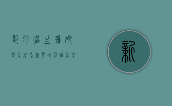 新电脑主机硬盘怎么看（新买的电脑怎么查看硬盘使用时间），如何查看新电脑主机硬盘及使用时间？，如何查看新电脑主机硬盘及使用时间详解，新硬盘使用时长一目了然！，如何查看新电脑主机硬盘及使用时间详解，硬盘使用时长一目了然！，如何查看新电脑主机硬盘及使用时间详解，硬盘状态一目了然！