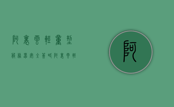 阿里云轻量型服务器安全策略（阿里云轻量级服务器使用教程），阿里云轻量型服务器安全策略及实用教程，阿里云轻量型服务器安全策略详解与实用教程分享，阿里云轻量型服务器安全策略详解与实用指南，阿里云轻量型服务器安全策略详解与实用指南，安全策略及教程分享，阿里云轻量型服务器安全策略详解与实用指南，安全策略与教程分享，阿里云轻量型服务器安全策略详解与实用指南，安全策略分享与教程分享