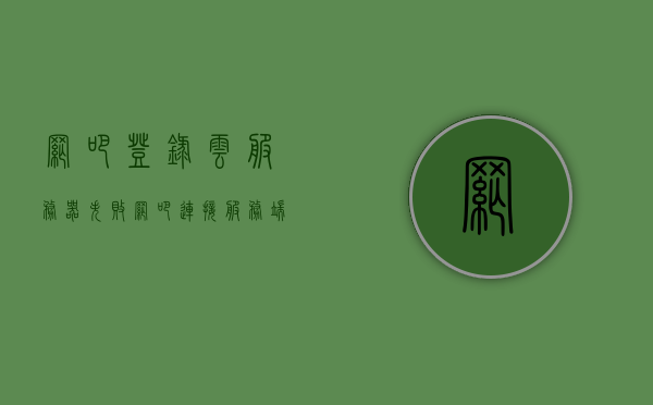 网吧登录云服务器失败（网吧连接服务端失败,无法请求登录），网吧云服务器登录失败，无法连接服务端，登录请求受阻，网吧云服务器登录失败，连接服务端受阻，无法完成登录请求