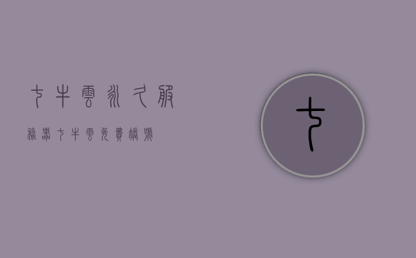七牛云永久服务器（七牛云免费账号），七牛云永久服务器与免费账号详解，七牛云永久服务器与免费账号详解指南