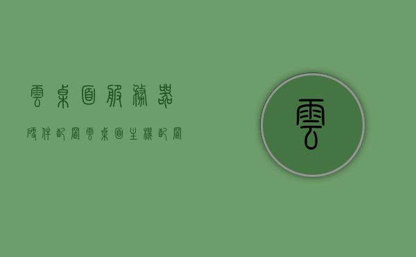 云桌面服务器硬件配置（云桌面主机配置），云桌面服务器硬件配置详解，专业云桌面主机配置指南