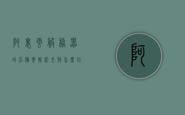 阿里云服务器域名备案解析失败（阿里云备案的域名可以解析其他服务器吗），阿里云服务器域名备案解析失败问题及域名解析到其他服务器的可能性探讨，阿里云服务器域名备案解析失败问题解析，能否将备案域名解析到其他服务器？问题及解决方案探讨。，阿里云服务器域名备案解析失败详解，能否将备案域名解析到其他服务器及解决方案探讨，阿里云服务器域名备案解析失败详解，能否将备案域名解析到其他服务器及解决方案探讨。
