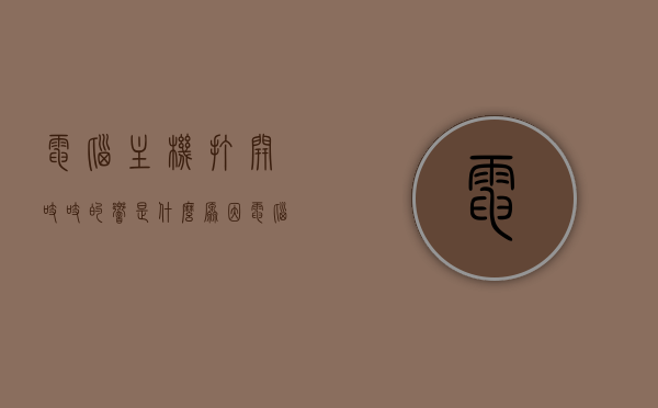 电脑主机打开吱吱的响是什么原因（电脑主机开启有异响），电脑主机启动时出现异响，解析吱吱声的原因