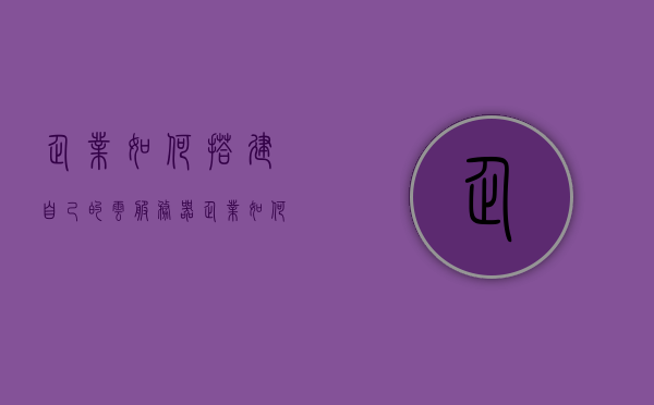 企业如何搭建自己的云服务器（企业如何搭建私有云），企业如何构建私有云服务器，从入门到精通的实践指南，企业私有云服务器搭建实践指南，从入门到精通构建企业级云服务器解决方案，企业私有云服务器搭建实践指南，从入门到精通的构建方案，企业私有云服务器搭建实践指南，从入门到精通构建企业级云服务器解决方案，企业私有云服务器搭建实践指南，从入门到精通构建企业级云服务器解决方案，企业私有云服务器搭建实践指南，从入门到精通构建企业级云服务器解决方案