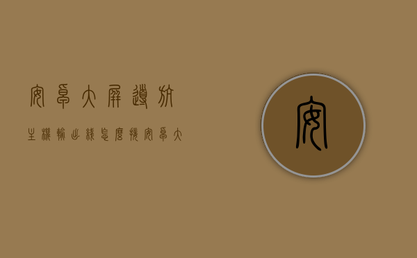 安卓大屏导航主机输出线怎么接（安卓大屏导航接口），安卓大屏导航主机输出线接线指南，导航接口详解，安卓大屏导航主机输出线接线指南，导航接口详解与操作指南，安卓大屏导航主机输出线接线详解及导航接口操作指南，安卓大屏导航主机输出线与接口详解，操作指南与接线指南全攻略，安卓大屏导航主机输出线与接口详解，操作与接线指南全攻略，安卓大屏导航主机输出线与接口详解，操作与接线指南全攻略