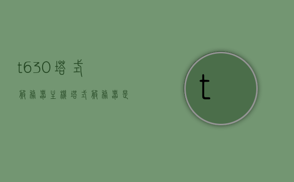 t630塔式服务器主机（塔式服务器是几u），T630塔式服务器主机详解，几U之谜揭晓！，揭秘T630塔式服务器主机，特性详解与U数揭秘！，揭秘T630塔式服务器主机，特性详解与U数揭秘，专业解读塔式服务器主机性能优势！，揭秘T630塔式服务器主机，特性详解、U数揭秘与性能优势专业解读！，揭秘T630塔式服务器主机，特性详解、U数揭秘与性能优势深度剖析！，T630塔式服务器主机深度解析，特性、U数及性能优势揭秘，T630塔式服务器主机深度解析，特性、U数与性能优势全面揭秘
