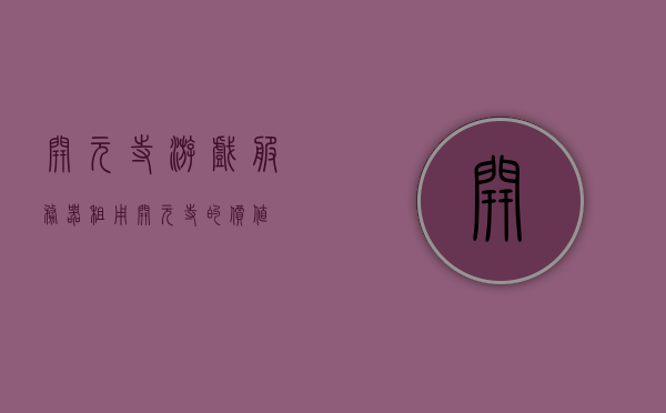 开元寺游戏服务器租用（开元寺的价值），开元寺游戏服务器租用背后的文化价值探讨