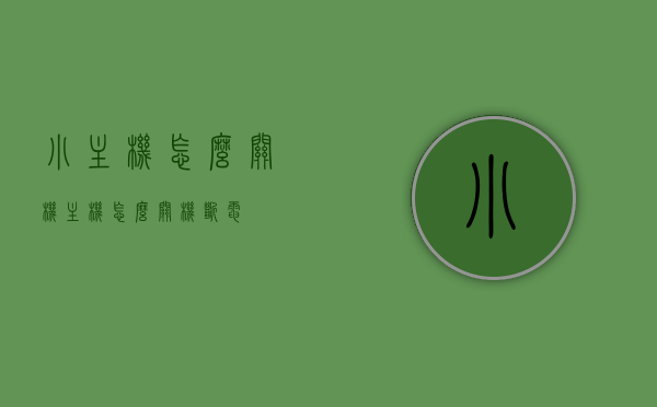 小主机怎么关机（主机怎么关机断电），小主机关机方法与断电步骤指南，小主机关机方法与断电步骤详解，关机操作指南，小主机关机方法与断电步骤详解，操作指南及操作技巧