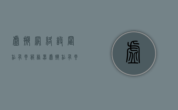 虚拟网络设置私有云服务器（虚拟私有云的访问权限控制有哪些），虚拟网络下的私有云服务器设置与访问权限控制详解，虚拟网络下的私有云服务器，设置与访问权限控制详解及虚拟私有云权限管理策略探讨