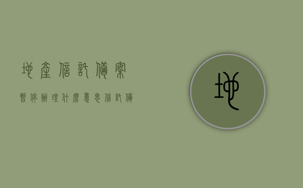 地产信托备案暂停办理什么意思（信托备案登记），地产信托备案暂停办理详解，意味着什么及信托备案登记知识普及，地产信托备案暂停办理详解，意味着什么及信托备案登记知识普及，地产信托备案暂停办理详解，影响、意义及信托备案登记知识普及