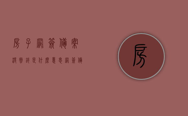 房子网签备案没撤销是什么意思（网签备案撤销后再买房算首套吗），房子网签备案状态解析，未撤销影响及网签备案撤销后是否算作首套房探讨，房子网签备案状态解析，未撤销的影响及是否算作首套房的探讨，关于房子网签备案状态解析，未撤销的影响及是否算作首套房的探讨与解答