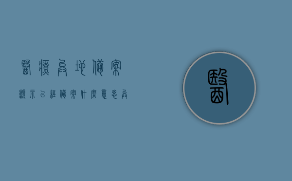 医疗异地备案显示已经备案什么意思（异地医保备案 显示成功），医疗异地备案成功解析，已备案意味着可享异地医保服务，异地医疗备案成功解析，已备案即可享受异地医保服务权益解析，医疗异地备案成功解析，已备案即可享受异地医保服务权益详解，医疗异地备案成功解析，已备案即可享受异地医保服务权益详解及操作流程指南，医疗异地备案成功解析，已备案权益详解及操作指南，享受异地医保服务权益