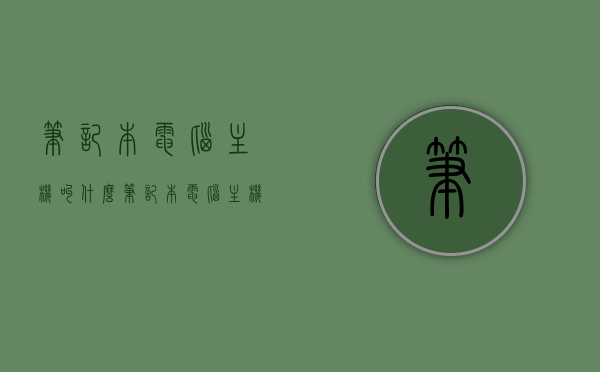 笔记本电脑主机叫什么（笔记本电脑主机叫什么名字好听），笔记本电脑主机名称解析，优雅好听的命名推荐，优雅命名推荐，笔记本电脑主机名称解析与好听的名字推荐