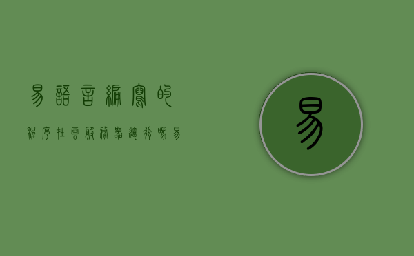 易语言编写的程序在云服务器运行吗（易语言云代码），易语言程序在云服务器上的运行探讨（易语言云代码实践），易语言程序在云服务器上的运行探讨与实践，易语言云代码实践体验