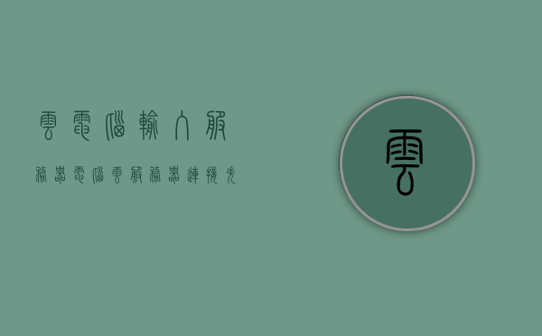 云电脑输入服务器（电脑云服务器连接失败怎么办），云电脑输入服务器连接失败解决方案探讨，云电脑输入服务器连接失败解决方案探讨，连接失败的应对与修复策略