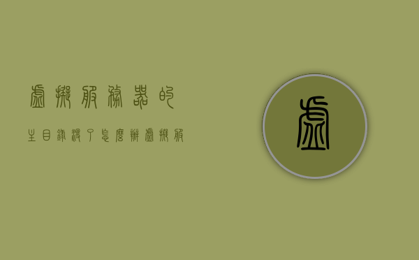虚拟服务器的主目录没了怎么办（虚拟服务器功能），虚拟服务器主目录丢失解决方案，恢复与重建策略，虚拟服务器主目录丢失解决方案，恢复与重建策略指南，虚拟服务器主目录丢失解决方案，恢复与重建策略详解及指南，虚拟服务器主目录丢失解决方案，恢复与重建策略详解及指南