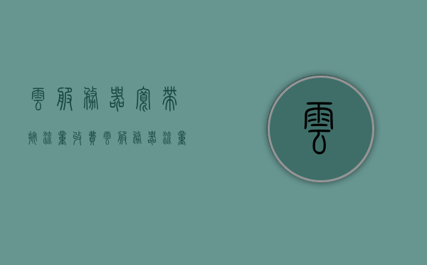 云服务器宽带按流量收费（云服务器流量什么意思），云服务器流量详解，宽带计费方式与流量计费解析