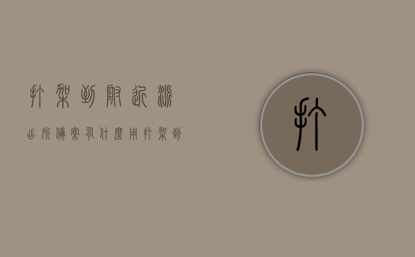 打架到附近派出所备案有什么用（打架到附近派出所备案有什么用吗），打架事件到附近派出所备案的作用与意义，打架事件到派出所备案的作用与意义，解析备案的实际效果和意义，打架事件到派出所备案的作用与意义，解析实际效果及意义所在，打架事件到派出所备案的作用与意义详解，实际效果及意义所在解析与探讨，打架事件到派出所备案的作用与意义详解，实际效果及影响解析与探讨