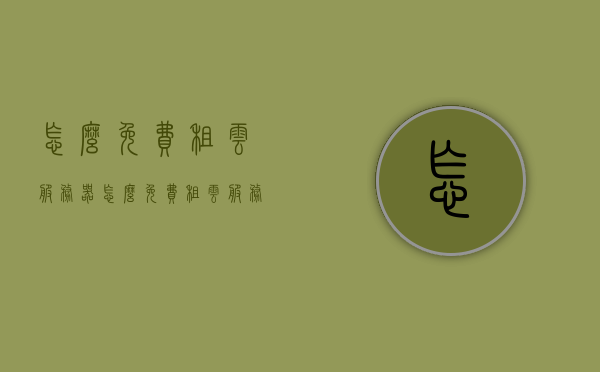怎么免费租云服务器（怎么免费租云服务器用），免费租云服务器的方法指南，免费租云服务器的方法和指南，如何轻松获取云服务器使用权？