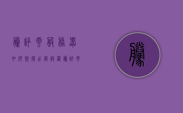 腾讯云服务器如何恢复出厂设置（腾讯云服务器初始密码是多少），腾讯云服务器重置到出厂设置及初始密码详解，腾讯云服务器重置出厂设置及初始密码详解，恢复与密码重置指南，腾讯云服务器恢复出厂设置及初始密码详解指南，腾讯云服务器恢复出厂设置与初始密码重置详解指南，腾讯云服务器恢复出厂设置及初始密码重置详解，恢复与密码重置指南