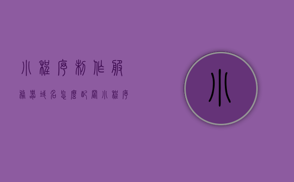 小程序制作服务器域名怎么配置（小程序制作服务器域名怎么配置好），小程序制作服务器域名配置指南，最佳实践分享，小程序制作服务器域名配置指南，最佳实践分享与配置步骤详解