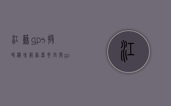 江苏gps授时模块服务器云空间（gps 授时模块），江苏GPS授时模块服务器云空间概览，江苏GPS授时模块服务器云空间，全面解析与概览，江苏GPS授时模块服务器云空间全面解析与概览，江苏GPS授时模块服务器云空间全面解析与概览，GPS授时模块功能及服务概览