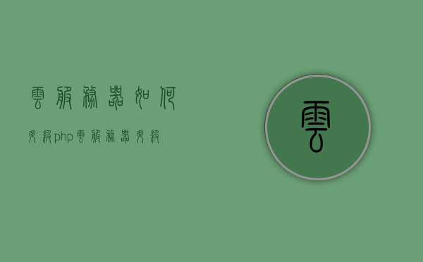 云服务器如何升级php（云服务器升级配置），云服务器PHP升级配置详解，云服务器PHP升级详解，步骤与配置指南，云服务器PHP升级详解，步骤、配置指南与配置详解，云服务器PHP升级详解，步骤、配置指南与配置详解全攻略，云服务器PHP升级详解，步骤、配置指南与全攻略，云服务器PHP升级详解，步骤、配置指南与全攻略指南，云服务器PHP升级全攻略，步骤、配置指南与详解