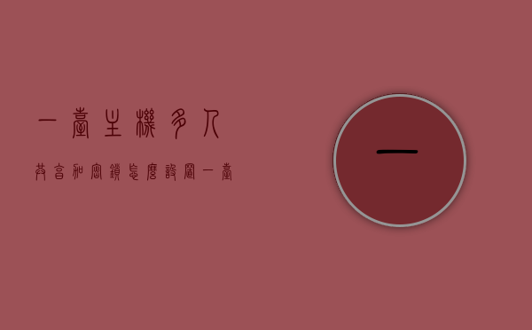 一台主机多人共享加密锁怎么设置（一台主机多人独立使用办公），一台主机多人共享加密锁的设置方法，实现独立办公的秘诀