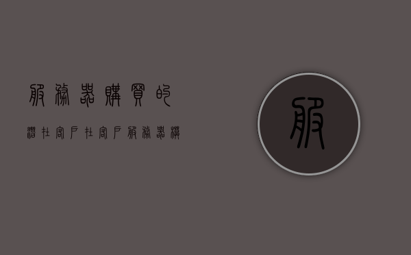 服务器购买的潜在客户（在客户服务器模式的网络中,性能低的计算机），性能提升需求驱动，服务器购买成为潜在客户关注焦点