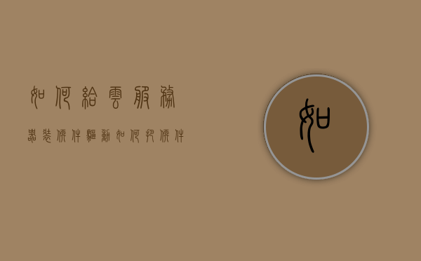 如何给云服务器装软件驱动（如何把软件放到云服务器），云服务器软件驱动安装指南，软件部署到云服务器的方法与步骤，云服务器软件安装部署指南，软件驱动安装方法与步骤详解，云服务器软件安装部署详解，从驱动安装到软件部署的步骤指南，云服务器软件安装部署详解，从驱动安装到部署的完整步骤指南，云服务器软件安装部署详解，从驱动安装到部署的完整步骤指南，云服务器软件安装部署详解，驱动安装到部署的完整步骤指南