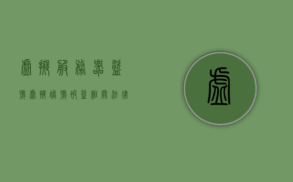 虚拟服务器盗号（虚拟账号被盗相关法律），虚拟服务器盗号法律风险解析及应对策略